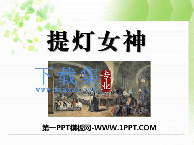 《提灯女神》PPT课件12