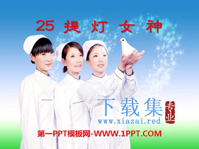 《提灯女神》PPT课件13