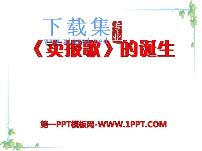 《卖报歌的诞生》PPT课件