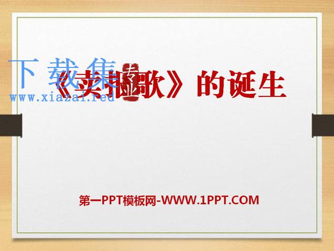 《卖报歌的诞生》PPT课件2