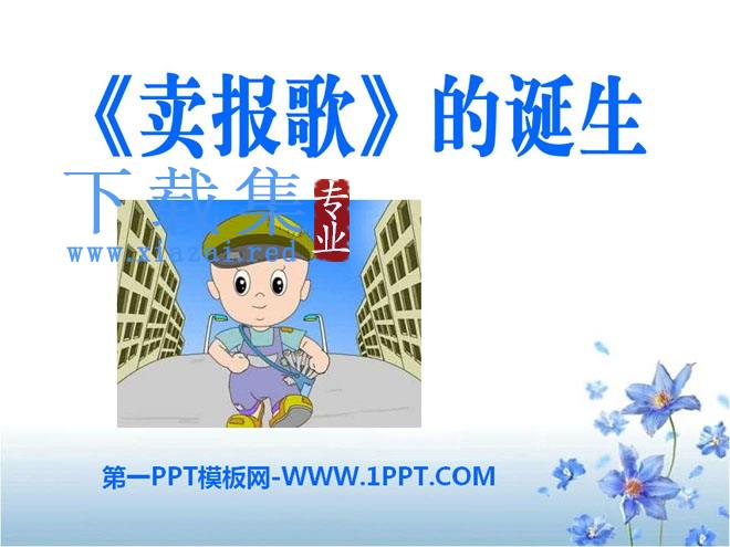《卖报歌的诞生》PPT课件3