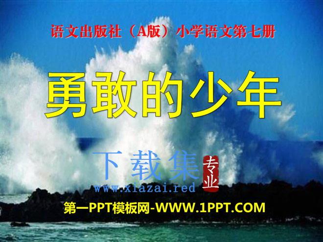 《勇敢的少年》PPT课件