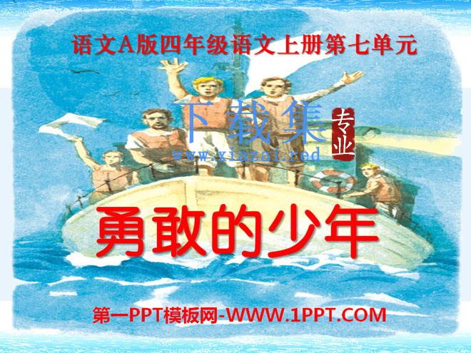 《勇敢的少年》PPT课件2