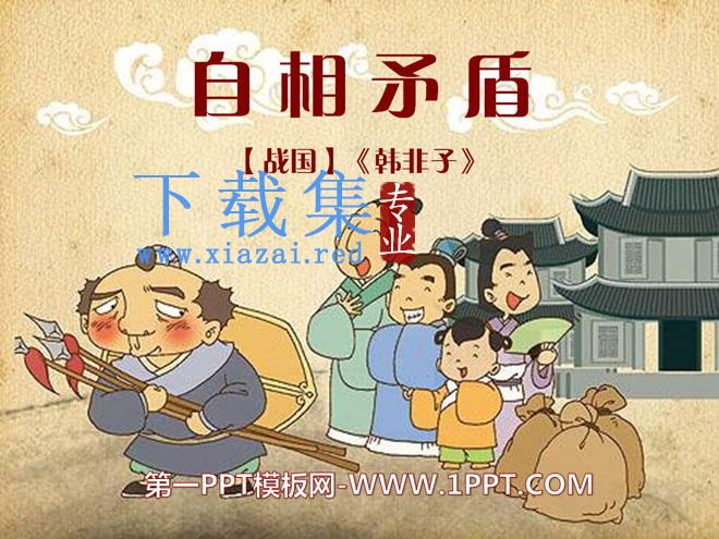 《自相矛盾》PPT课件4