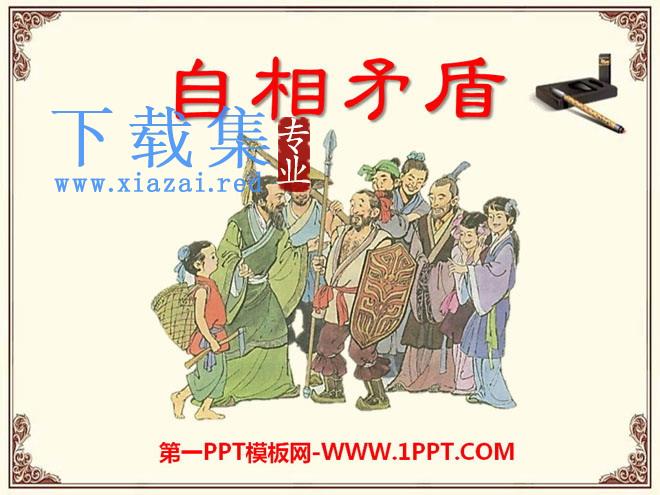 《自相矛盾》PPT课件5
