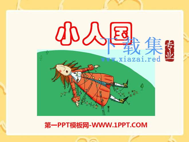 《小人国》PPT课件