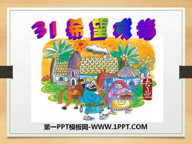 《希望戒指》PPT课件