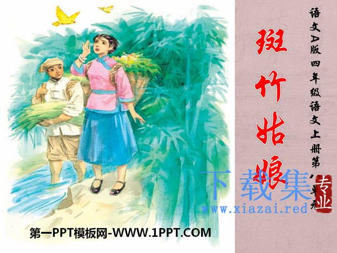 《斑竹姑娘》PPT课件