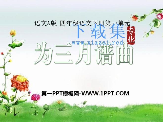 《为三月谱曲》PPT课件