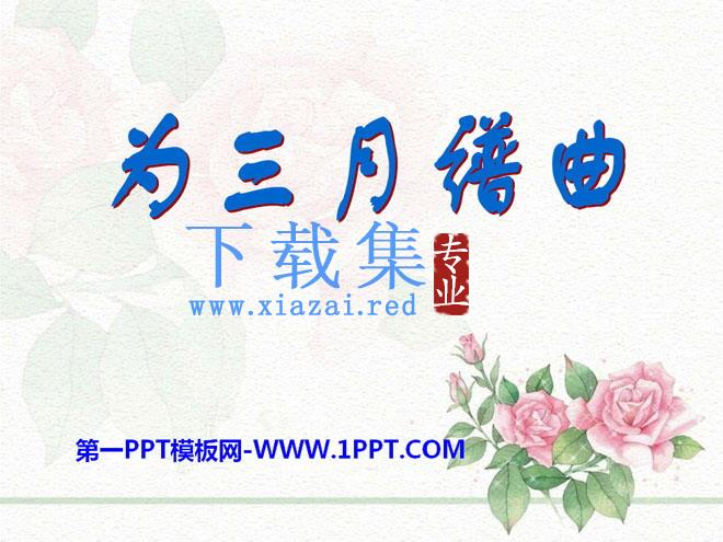 《为三月谱曲》PPT课件2