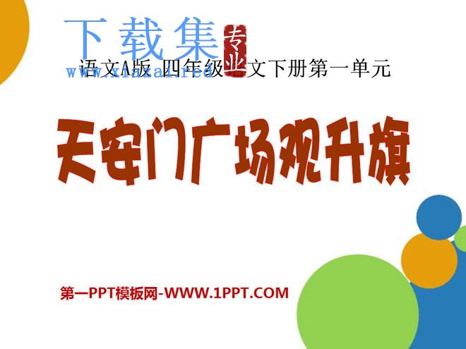 《天安门广场观升旗》PPT课件