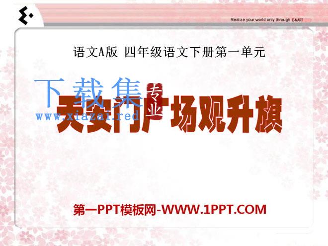 《天安门广场观升旗》PPT课件2