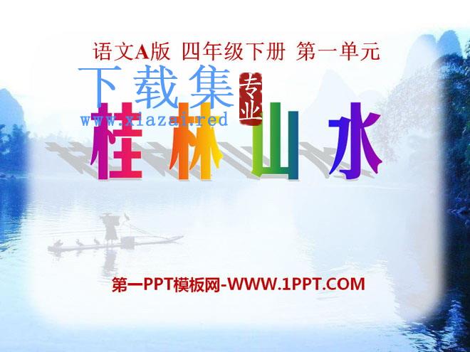 《桂林山水》PPT课件13