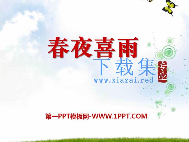 《春夜喜雨》PPT课件3