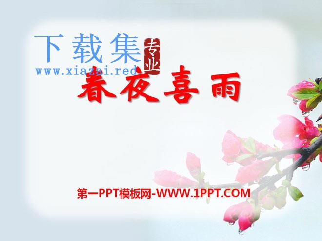 《春夜喜雨》PPT课件4