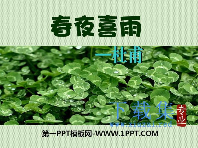 《春夜喜雨》PPT课件5