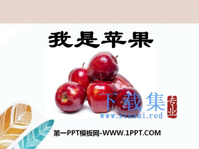 《我是苹果》PPT课件2