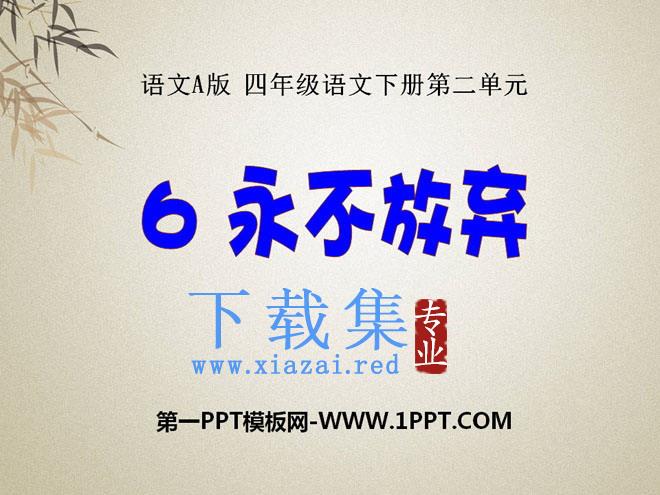 《永不放弃》PPT课件