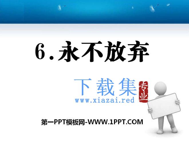 《永不放弃》PPT课件2
