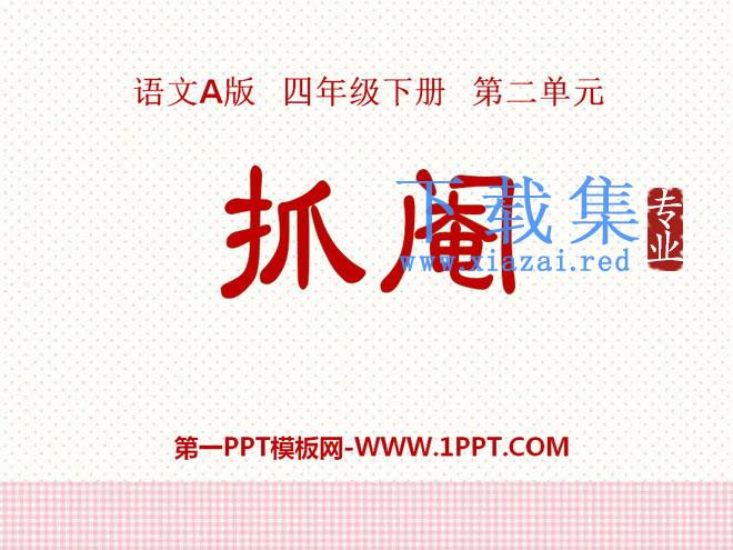 《抓阉》PPT课件