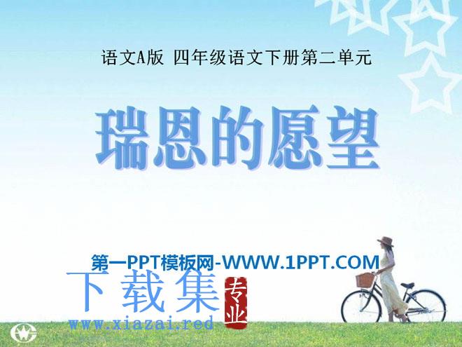 《瑞恩的愿望》PPT课件2