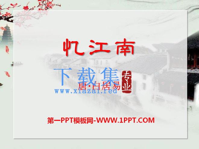 《忆江南》PPT课件8