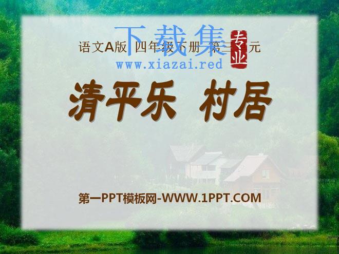 《清平乐·村居》PPT课件