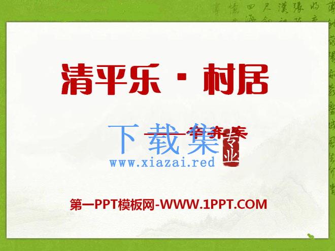 《清平乐·村居》PPT课件2