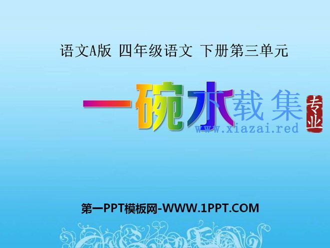 《一碗水》PPT课件