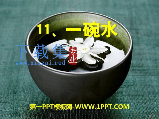 《一碗水》PPT课件3