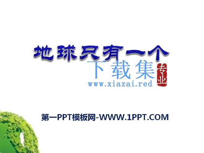 《地球只有一个》PPT课件