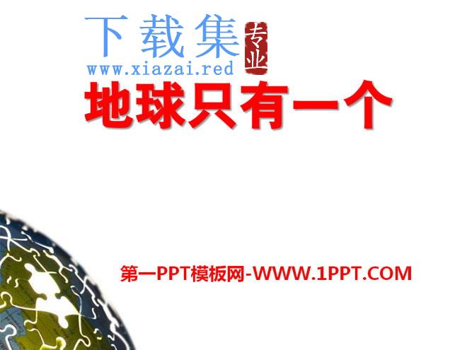 《地球只有一个》PPT课件2