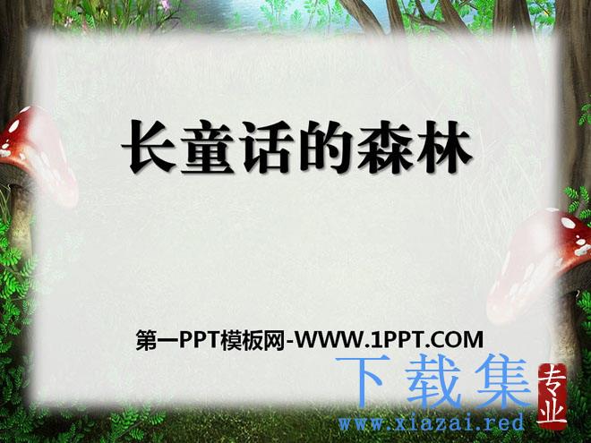 《长童话的森林》PPT课件