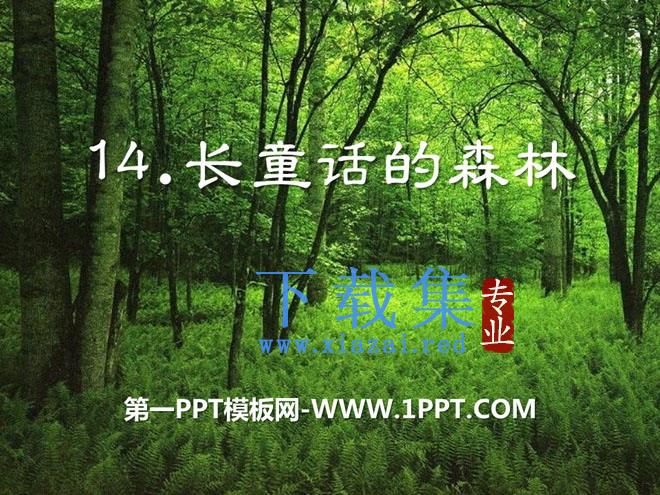 《长童话的森林》PPT课件2