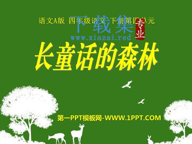 《长童话的森林》PPT课件3