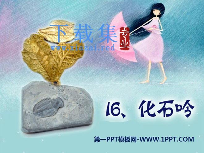 《化石吟》PPT课件5