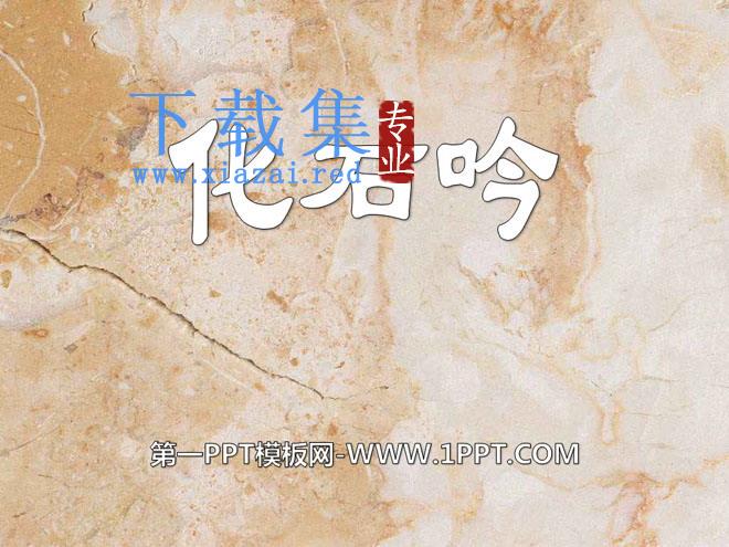 《化石吟》PPT课件7