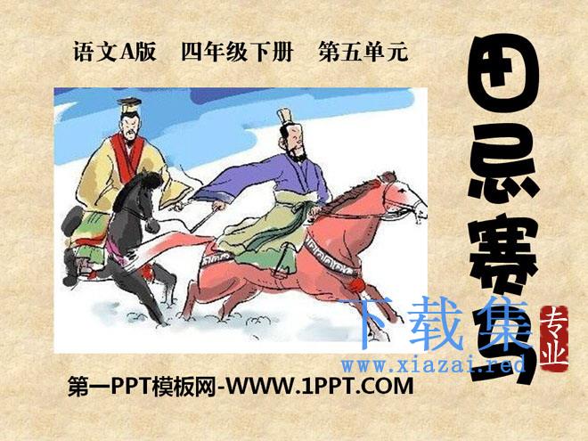 《田忌赛马》PPT课件8