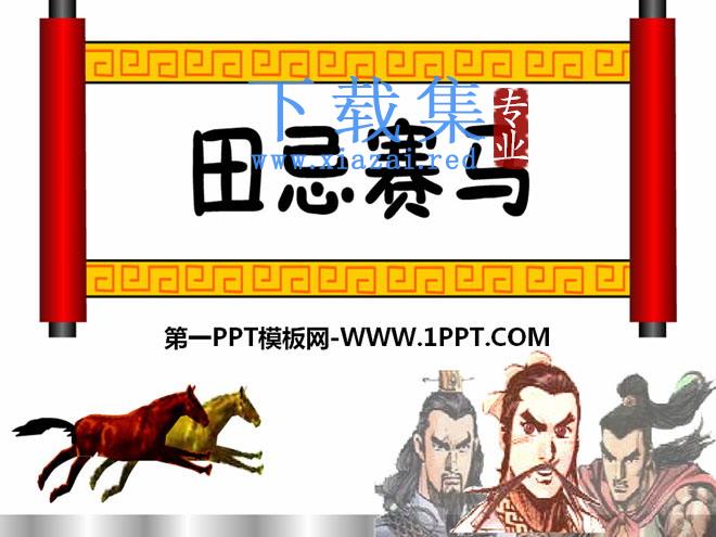 《田忌赛马》PPT课件9