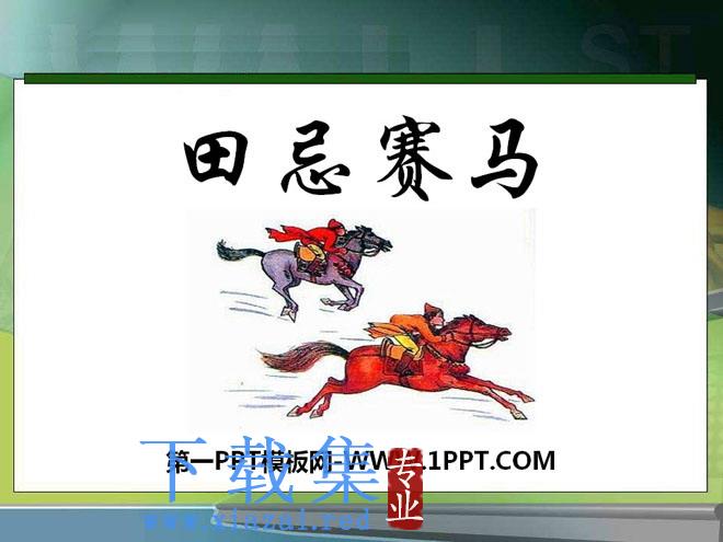 《田忌赛马》PPT课件10