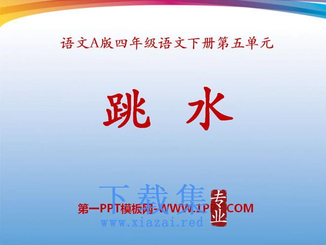 《跳水》PPT课件6