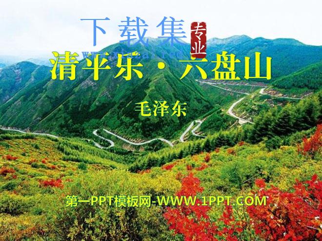 《清平乐·六盘山》PPT课件