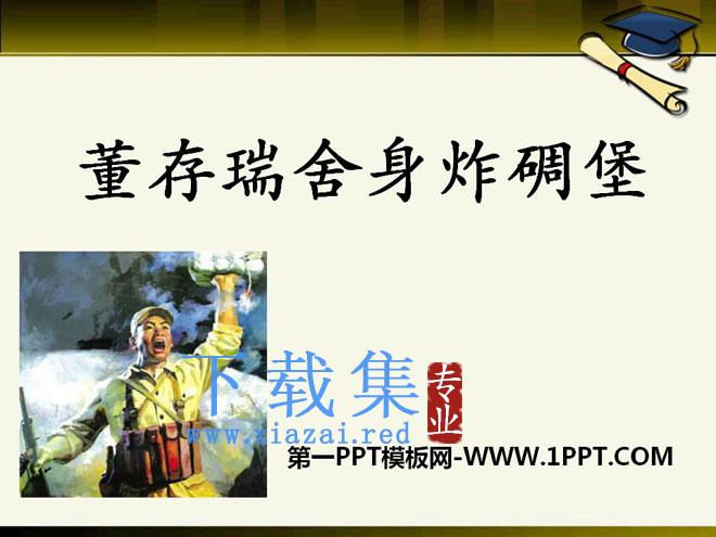 《董存瑞舍身炸碉堡》PPT课件