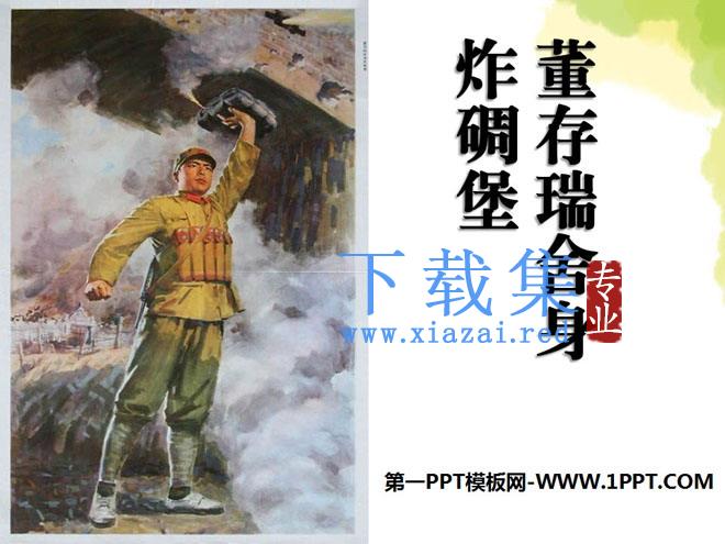 《董存瑞舍身炸碉堡》PPT课件2