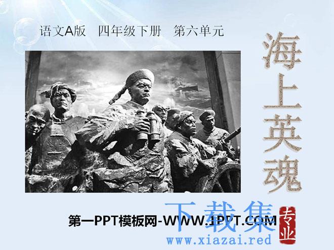 《海上英魂》PPT课件4