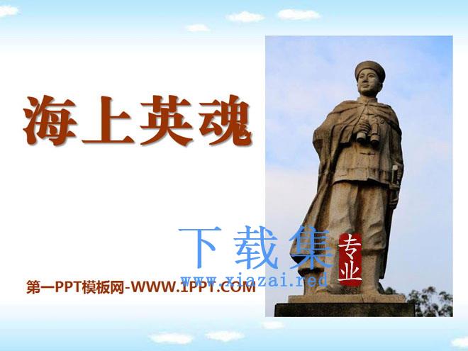 《海上英魂》PPT课件5