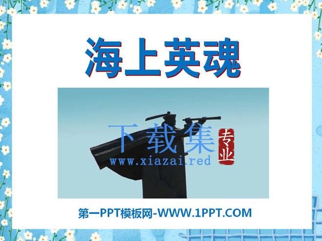 《海上英魂》PPT课件6