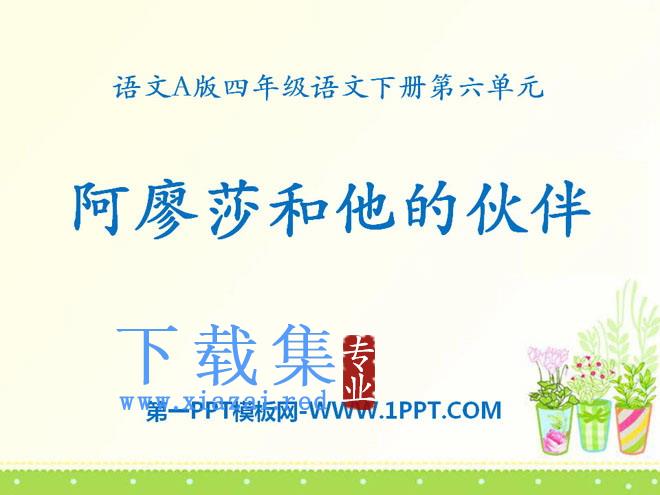 《阿廖莎和他的伙伴》PPT课件
