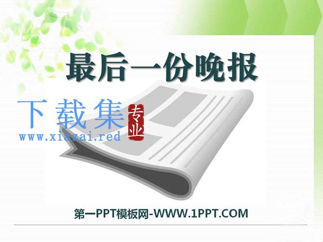 《最后一份晚报》PPT课件