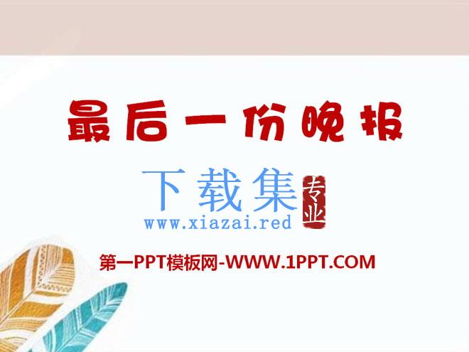《最后一份晚报》PPT课件2
